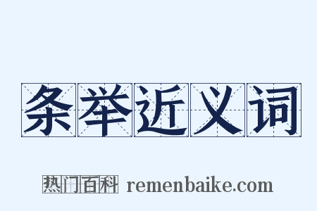 条举近义词是什么意思的图片